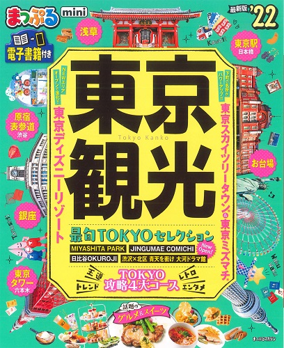 まっぷる「東京観光'22」にRIVER TOKYO店が掲載されました - [公式